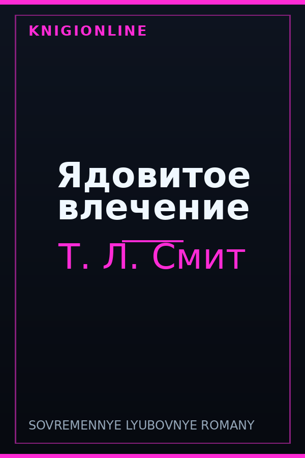 Обложка книги Ядовитое влечение