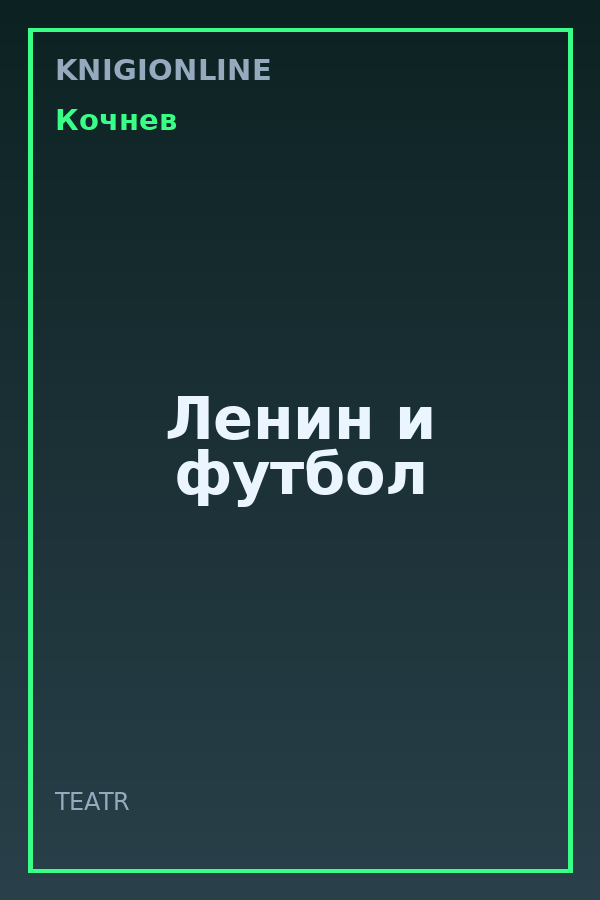 Обложка книги Ленин и футбол