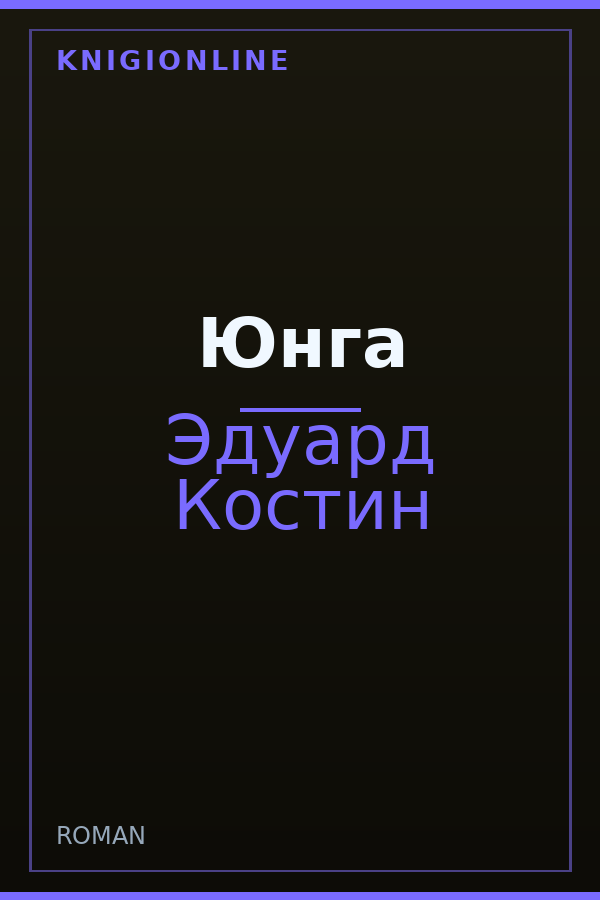 Обложка книги Юнга