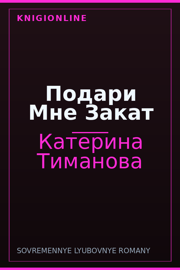 Обложка книги Подари Мне Закат