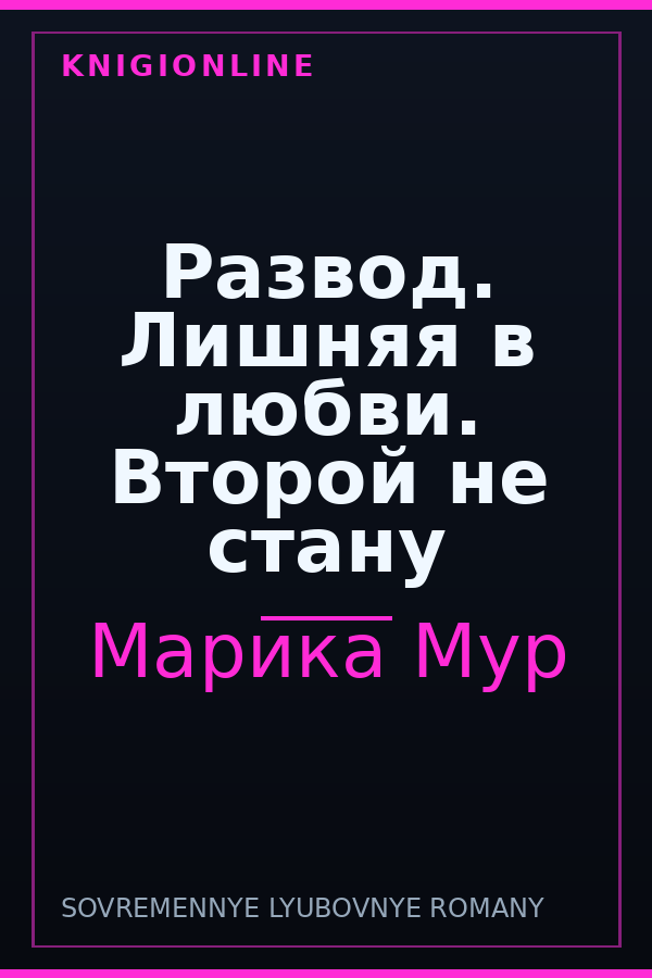 Обложка книги Развод. Лишняя в любви. Второй не стану