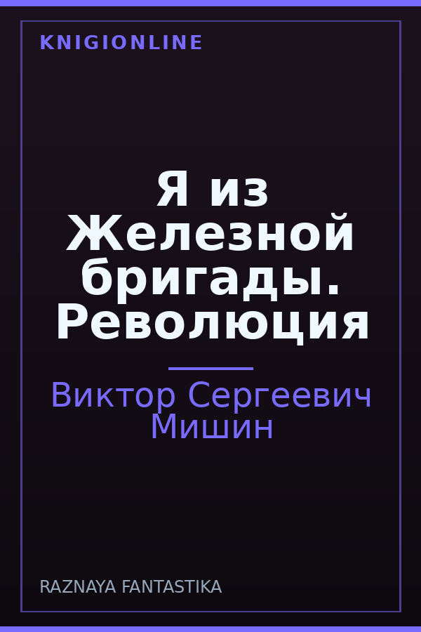 Обложка книги Я из Железной бригады. Революция