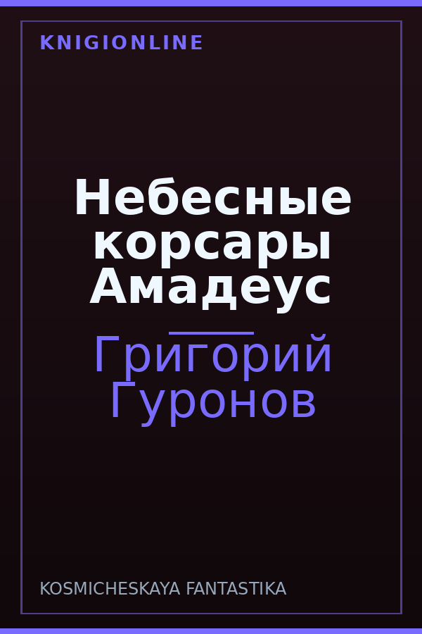 Обложка книги Небесные корсары Амадеус