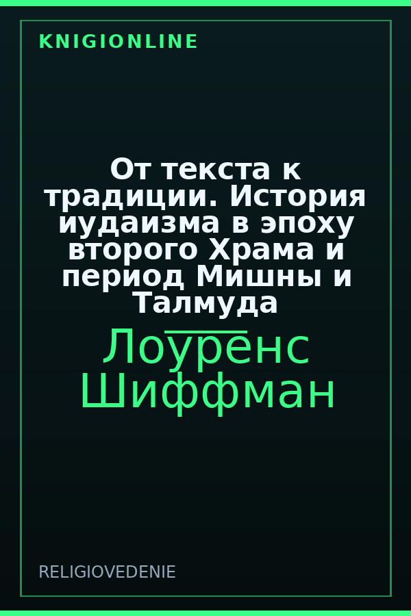 Обложка книги От текста к традиции. История иудаизма в эпоху второго Храма и период Мишны и Талмуда