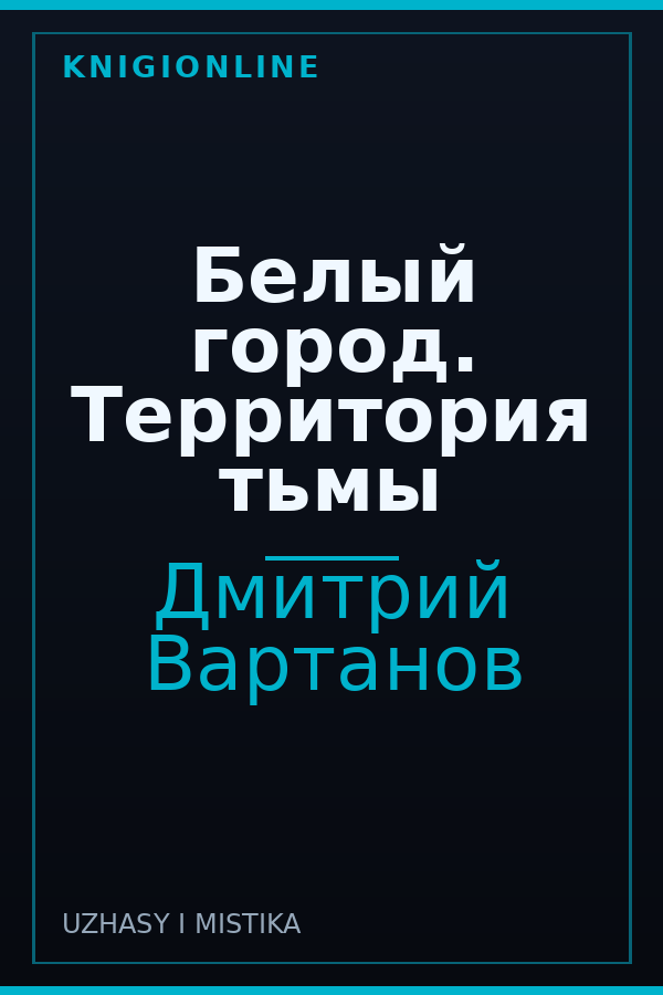 Обложка книги Белый город. Территория тьмы