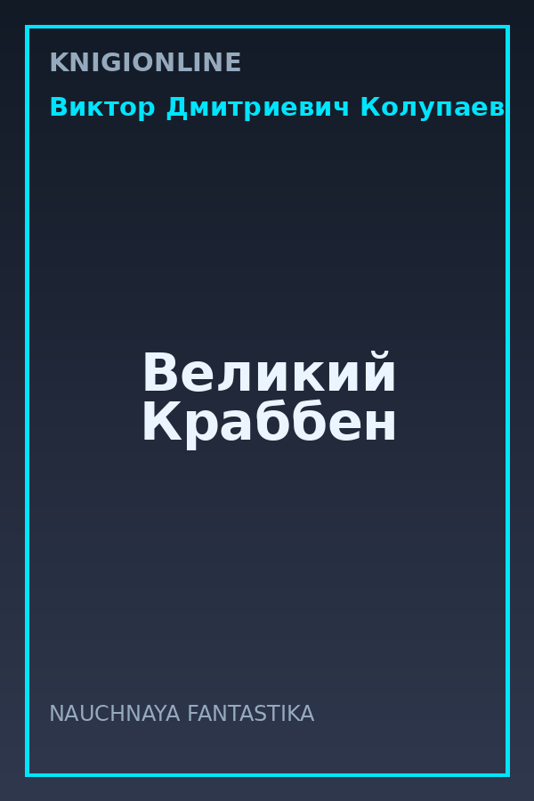 Обложка книги Великий Краббен