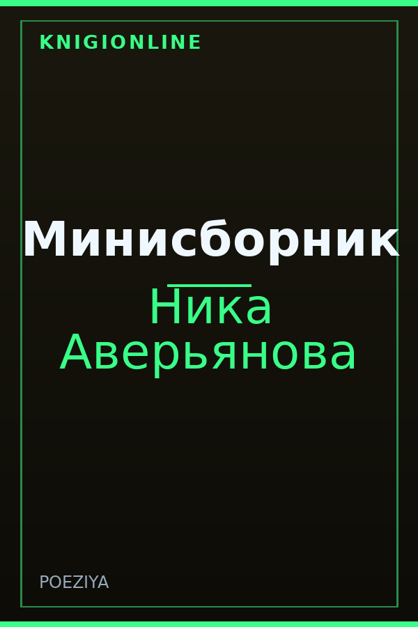 Обложка книги Минисборник
