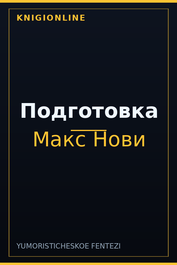 Обложка книги Подготовка