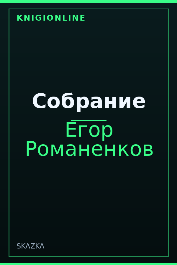 Обложка книги Собрание