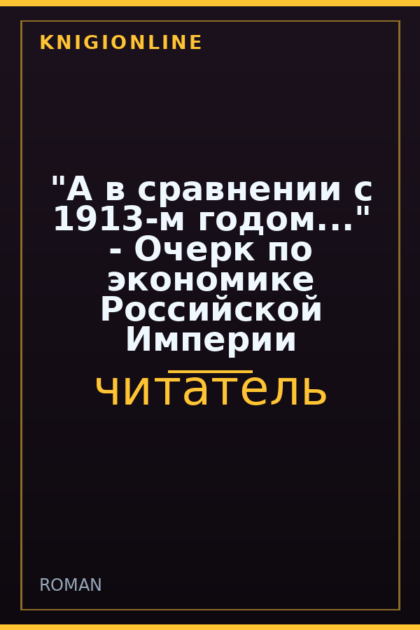 Обложка книги "А в сравнении с 1913-м годом..." - Очерк по экономике Российской Империи