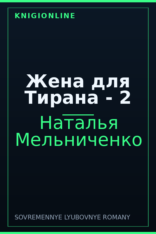 Обложка книги Жена для Тирана - 2