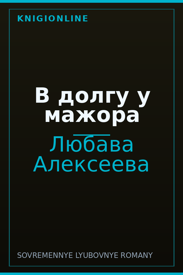 Обложка книги В долгу у мажора