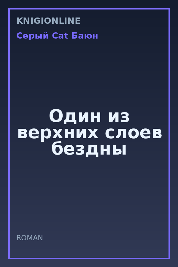 Обложка книги Один из верхних слоев бездны