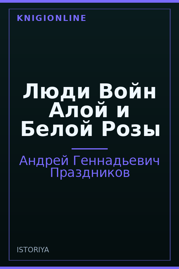 Обложка книги Люди Войн Алой и Белой Розы