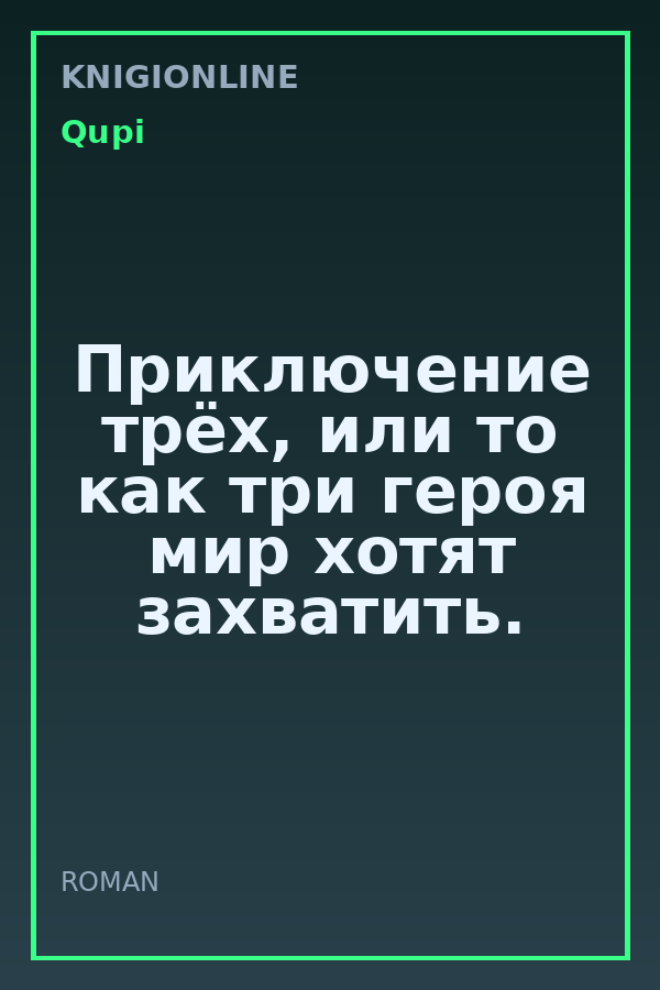Обложка книги Приключение трёх, или то как три героя мир хотят захватить.
