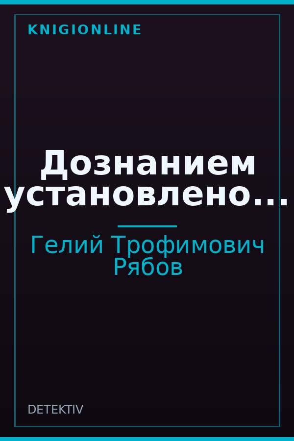 Обложка книги Дознанием установлено...