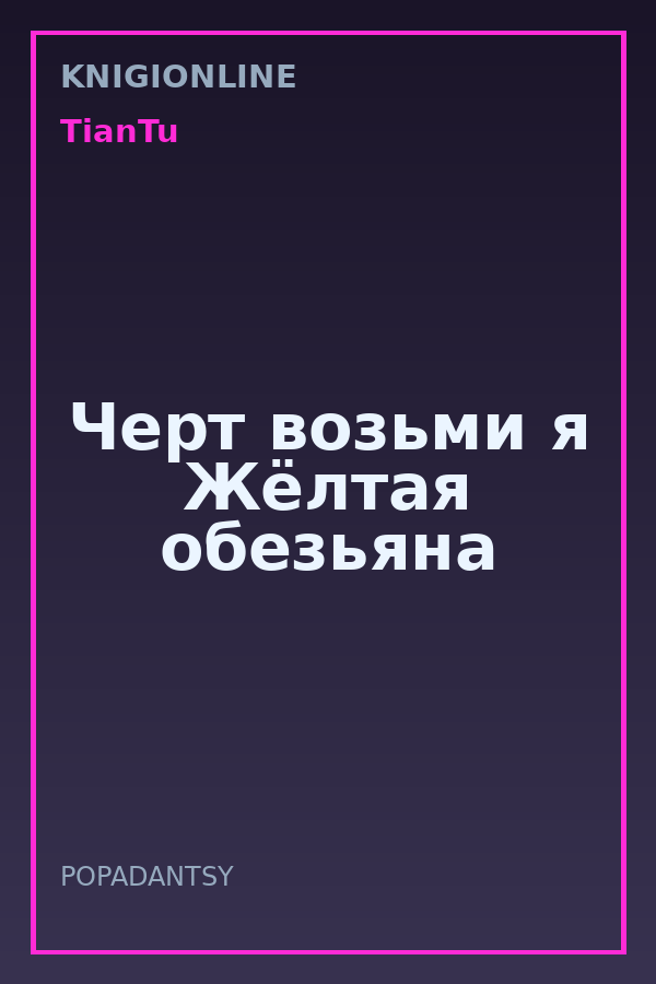Обложка книги Черт возьми я Жёлтая обезьяна