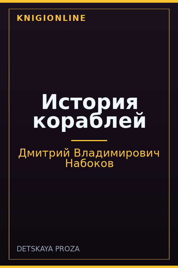 Обложка книги История кораблей