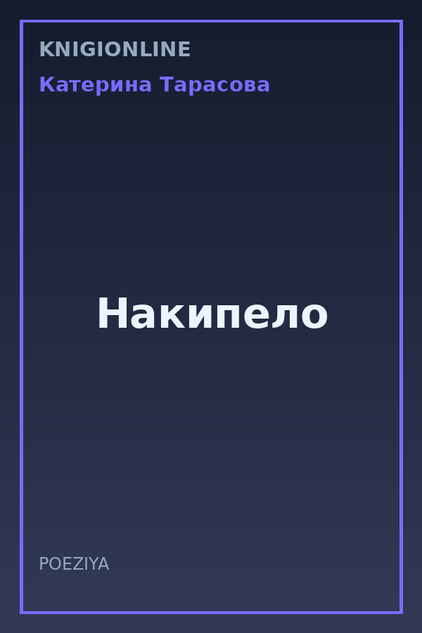 Обложка книги Накипело