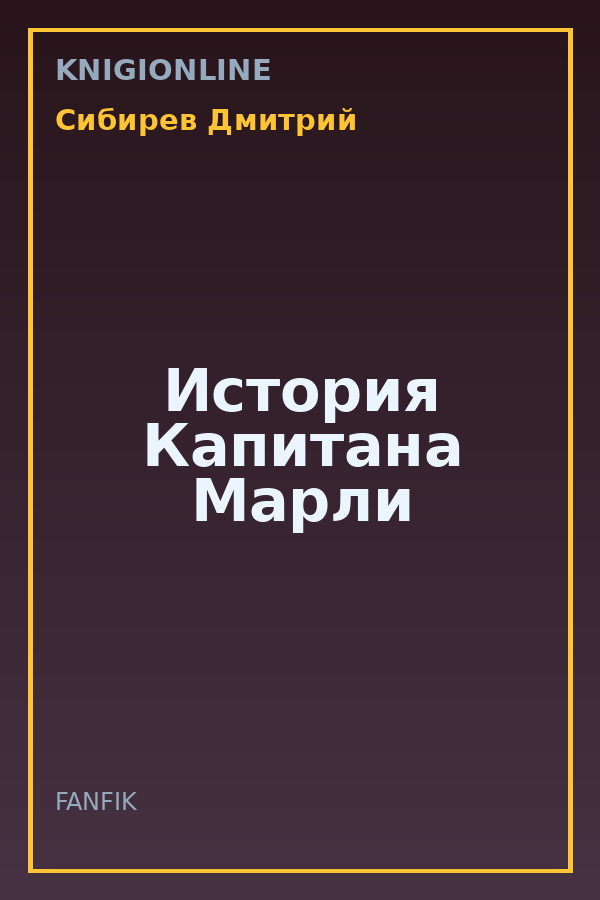 Обложка книги История Капитана Марли