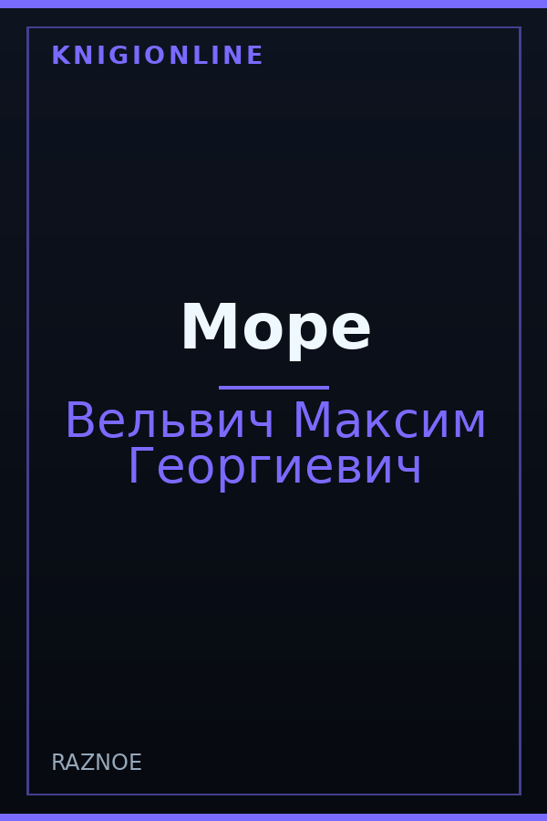 Обложка книги Море