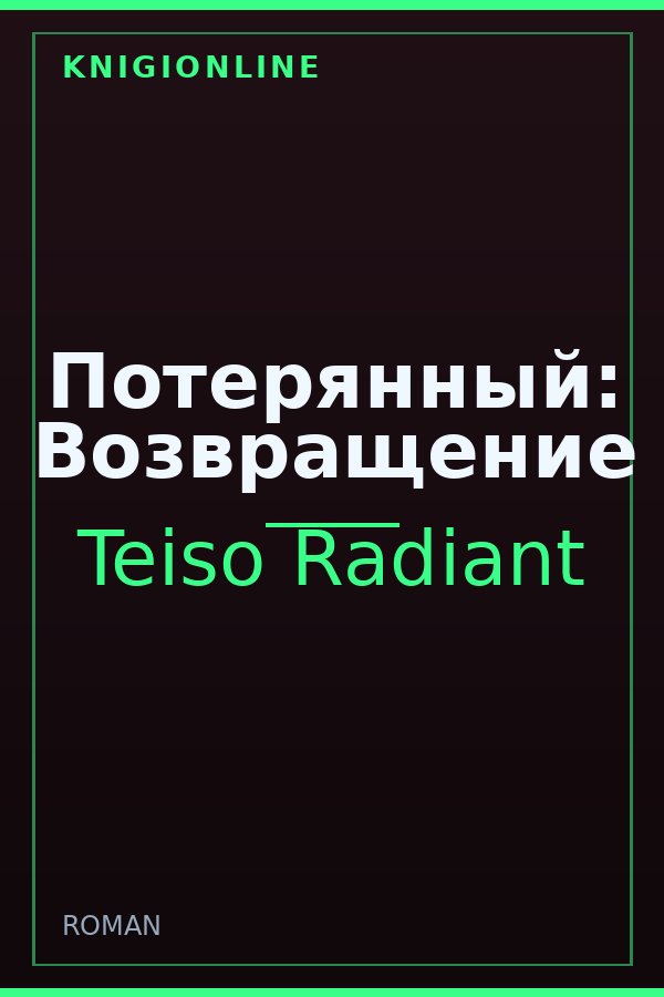 Обложка книги Потерянный: Возвращение