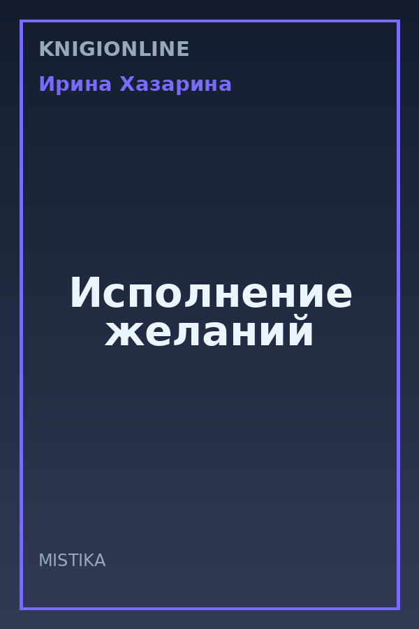 Обложка книги Исполнение желаний