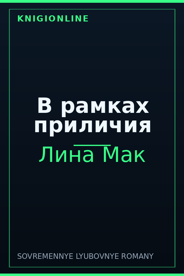 Обложка книги В рамках приличия