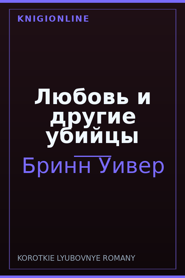 Обложка книги Любовь и другие убийцы