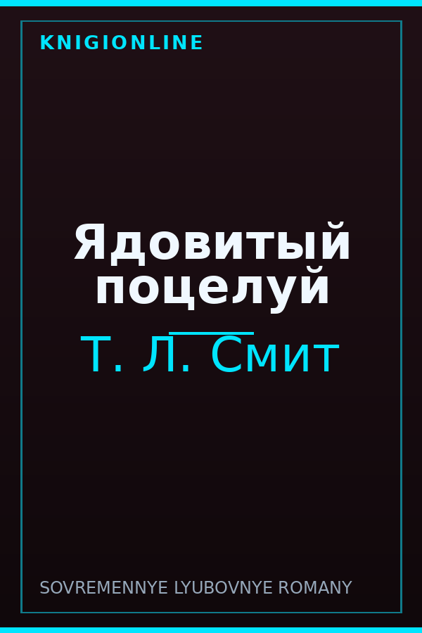 Обложка книги Ядовитый поцелуй