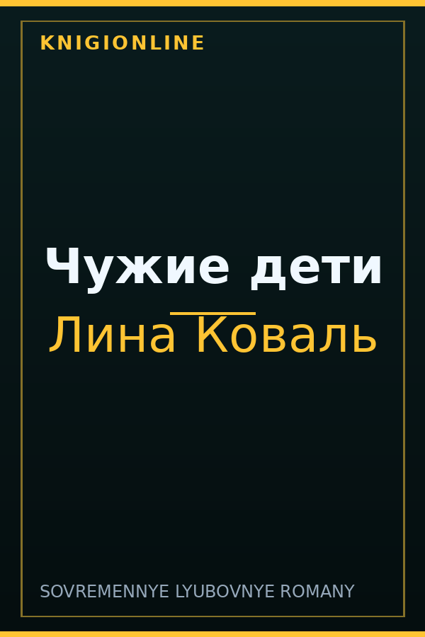 Обложка книги Чужие дети