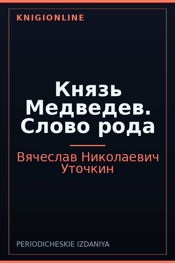Обложка книги Князь Медведев. Слово рода