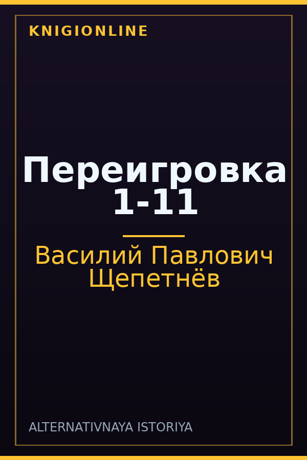 Обложка книги Переигровка 1-11