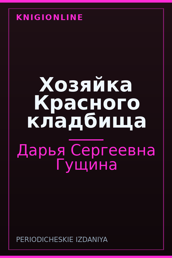 Обложка книги Хозяйка Красного кладбища