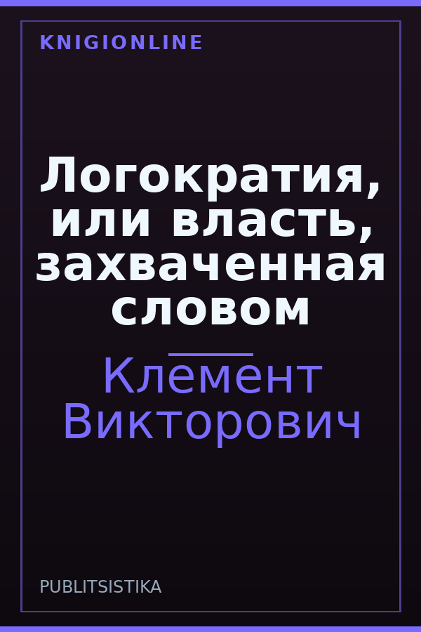 Обложка книги Логократия, или власть, захваченная словом