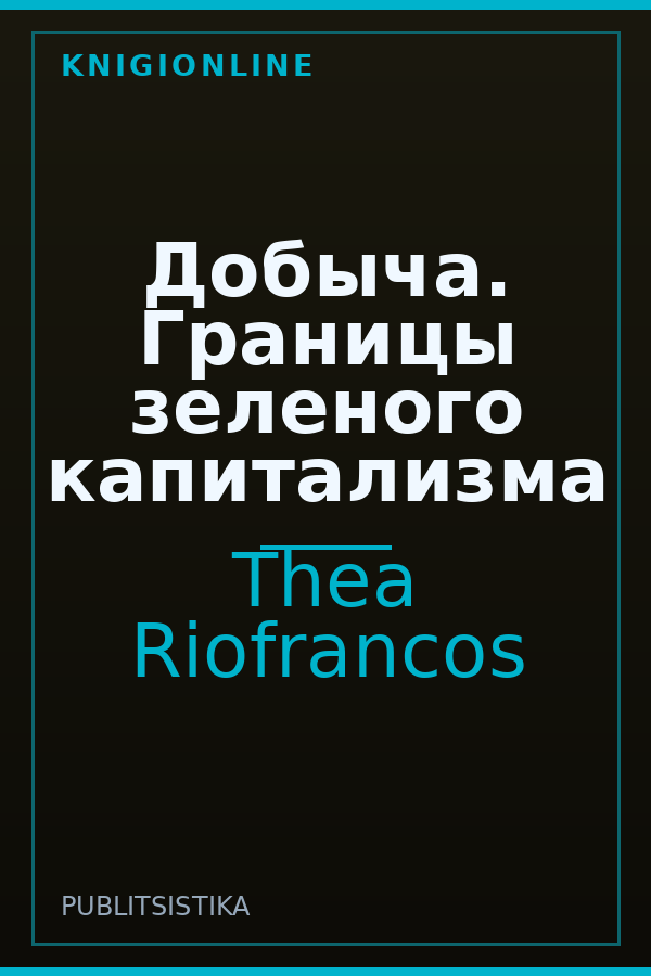 Обложка книги Добыча. Границы зеленого капитализма