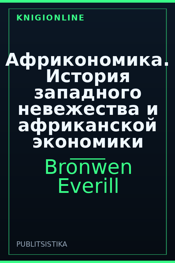 Обложка книги Африкономика. История западного невежества и африканской экономики