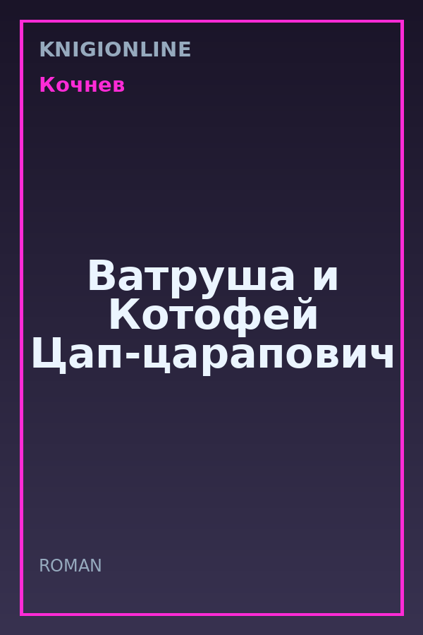 Обложка книги Ватруша и Котофей Цап-царапович