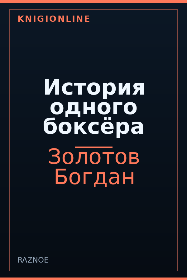 Обложка книги История одного боксёра