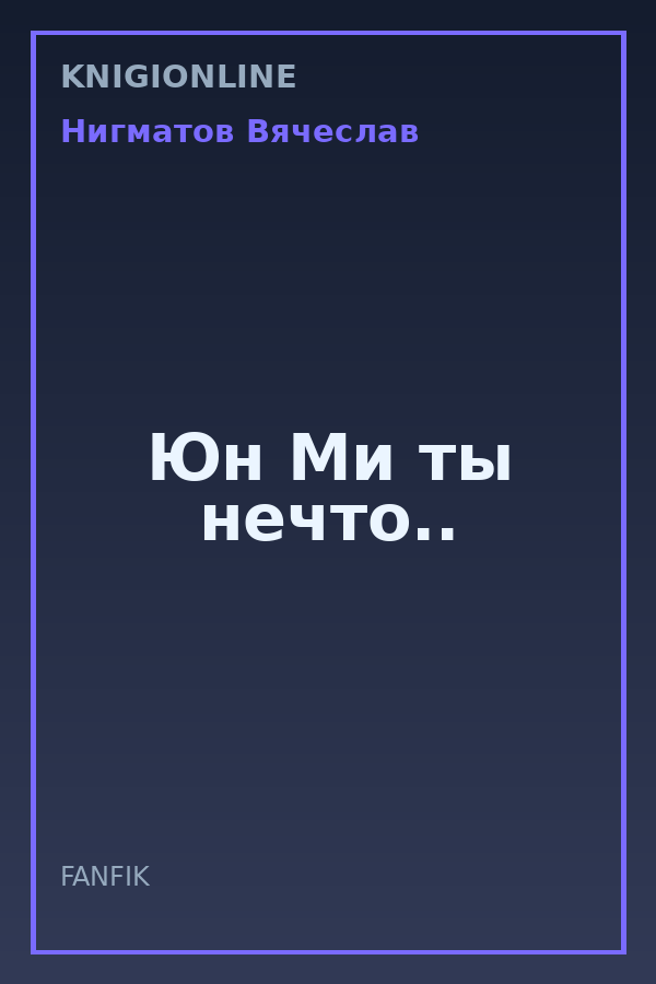 Обложка книги Юн Ми ты нечто..