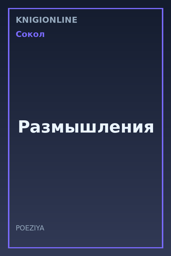 Обложка книги Размышления