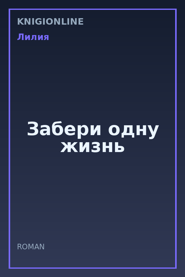 Обложка книги Забери одну жизнь