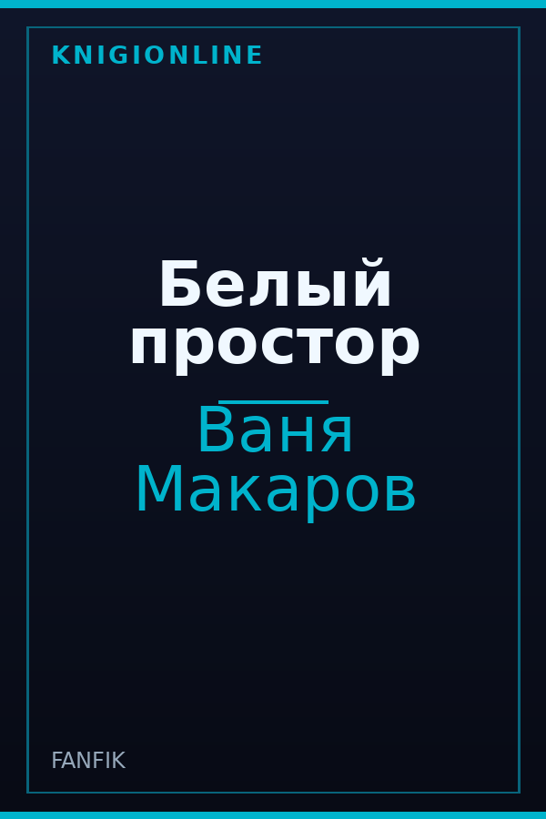 Обложка книги Белый простор