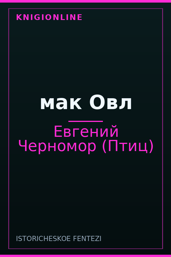 Обложка книги мак Овл