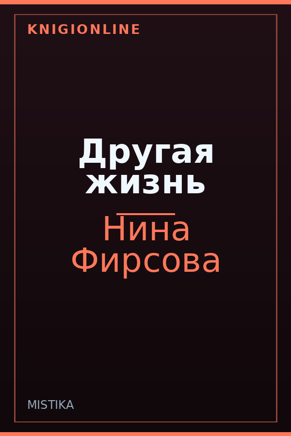 Обложка книги Другая жизнь