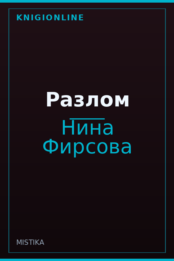 Обложка книги Разлом