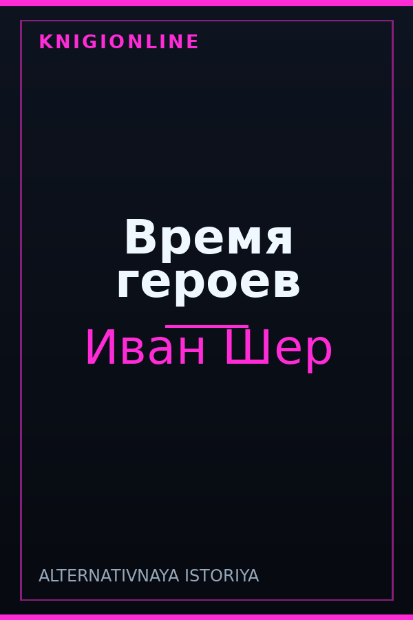 Обложка книги Время героев