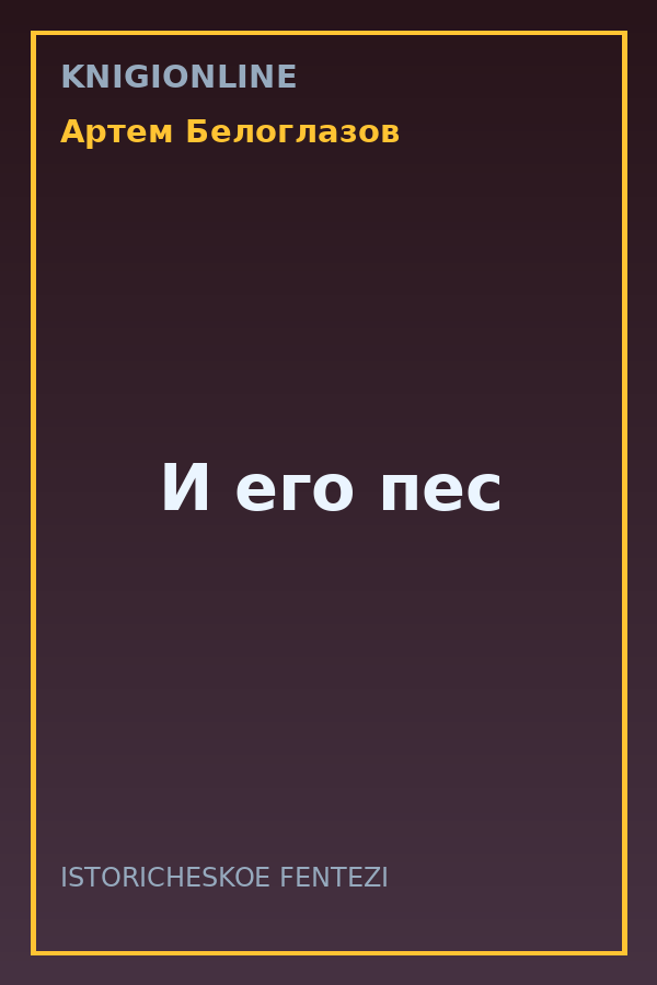 Обложка книги И его пес
