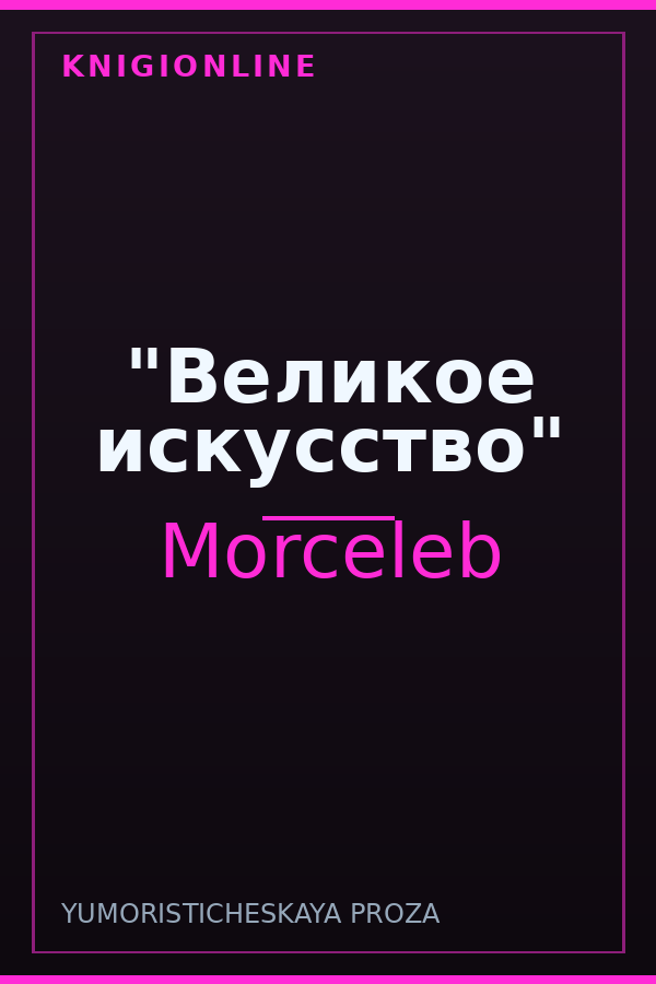Обложка книги "Великое искусство"