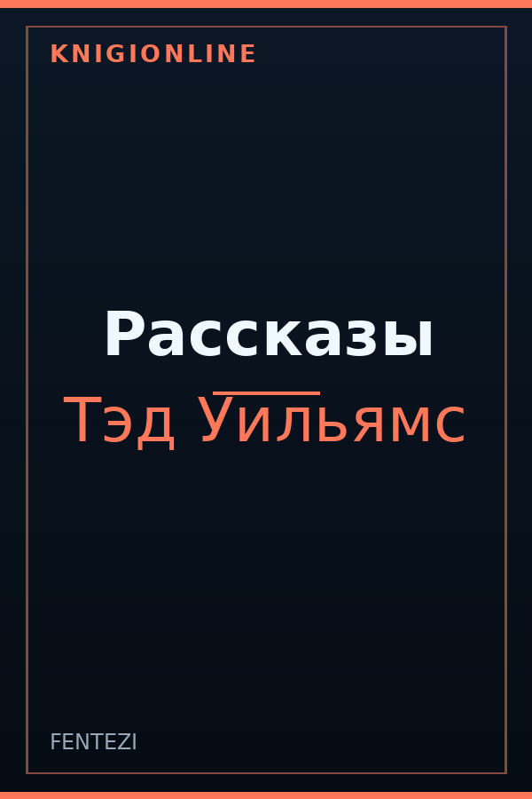 Обложка книги Рассказы